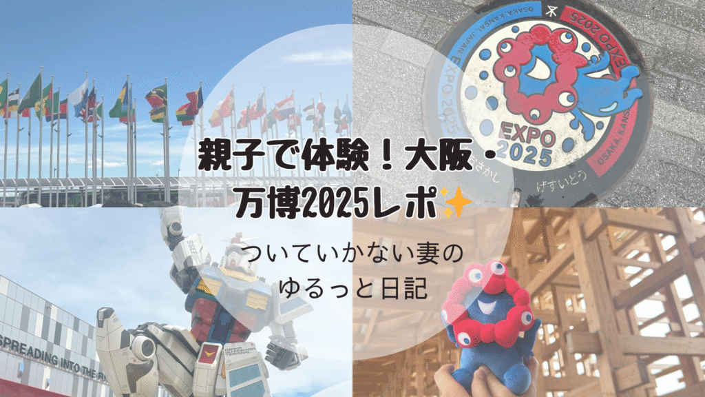 親子で大阪・万博2025を体験した旅行記のアイキャッチ画像。ガンダム・万博マンホール・国旗などをコラージュ