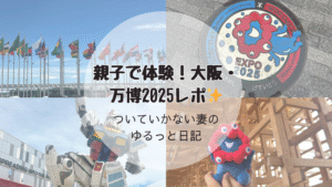 親子で大阪・万博2025を体験した旅行記のアイキャッチ画像。ガンダム・万博マンホール・国旗などをコラージュ